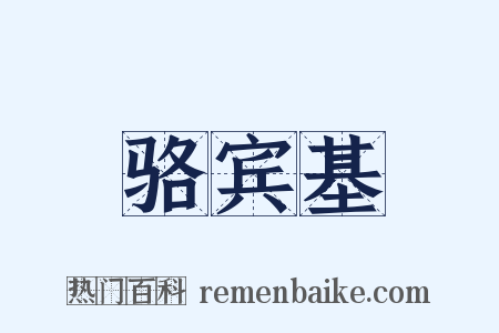 骆宾基是什么意思的图片